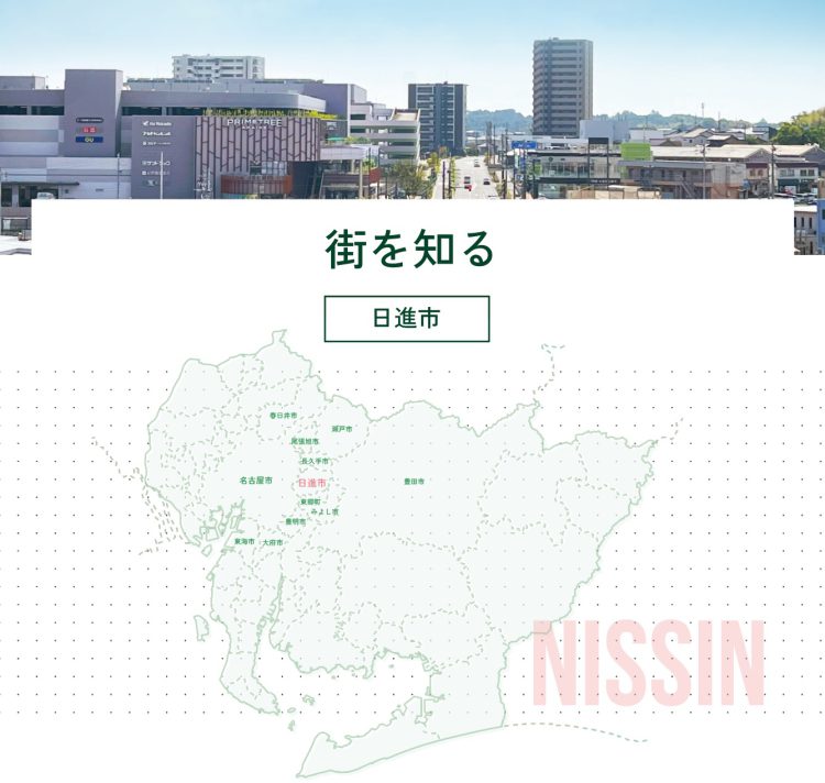 街を知る　～日進市～