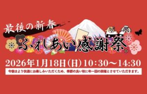 1/18（日）最後の新春ふれあい感謝祭 開催のお知らせ