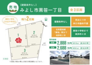 【売主物件】みよし市黒笹一丁目（全3区画）