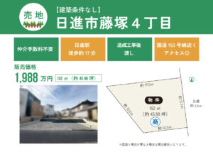 【新規物件】日進市藤塚4丁目（土地）