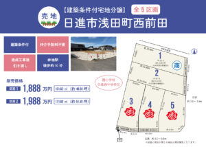 【建築条件付土地】日進市浅田町西前田（全5区画）