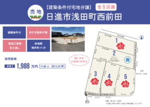 【建築条件付土地】日進市浅田町西前田（全5区画）