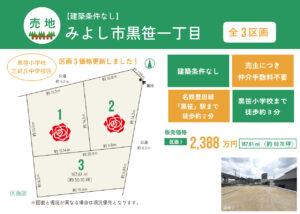 【売主物件】みよし市黒笹一丁目（全3区画）