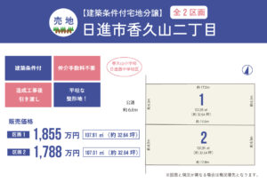 【建築条件付土地】日進市香久山二丁目（全2区画）