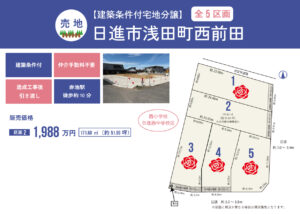 【建築条件付土地】日進市浅田町西前田（全5区画）