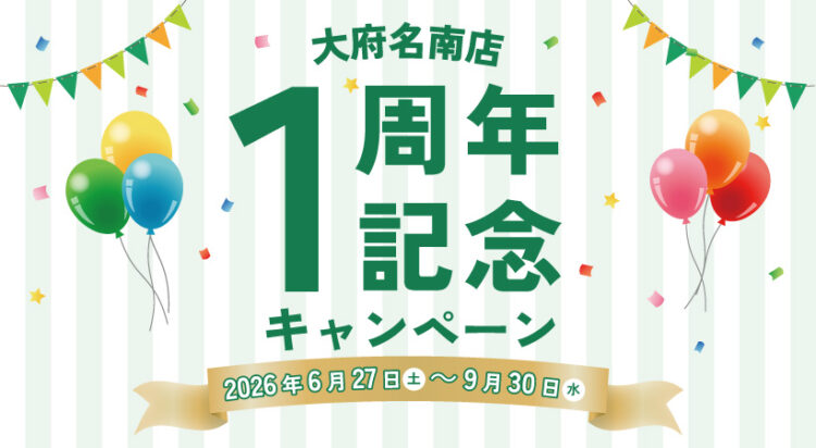 【大府名南店】1周年記念キャンペーン開催