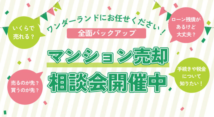 【日進・天白・東郷】マンション売却相談会 開催中！