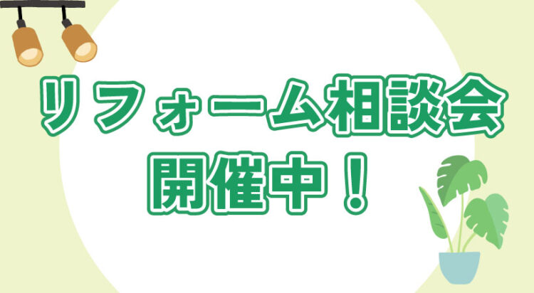 リフォーム相談会開催中！