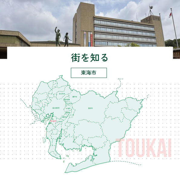 街を知る　～東海市～