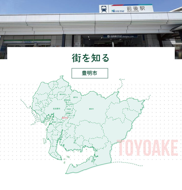 街を知る　～豊明市～