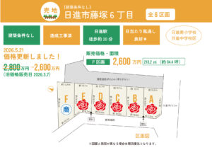 【販売中】日進市藤塚6丁目 第2期（全6区画）