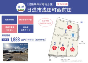 【建築条件付土地】日進市浅田町西前田（全5区画）