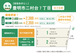価格更新【売主物件】豊明市二村台7丁目（全2区画）