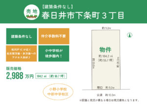 【新規売地】春日井市下条町３丁目