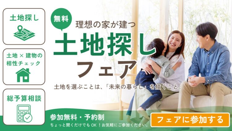 【無料】理想の家が建つ土地探しフェア