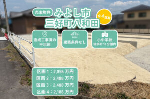 【新規売主物件】みよし市三好町（全4区画）分譲地