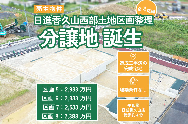 建築条件なし【日進香久山西部土地区画整理】全4区画の分譲地、相談会開催中