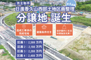 【建築条件付き】新規売主物件！日進香久山西部土地区画整理（全4区画） 分譲地