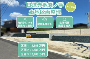 【新規物件】日進赤池箕ノ手土地区画整理（全3区画）分譲地