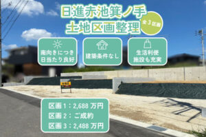 【新規売主物件】日進赤池箕ノ手土地区画整理（全3区画）分譲地