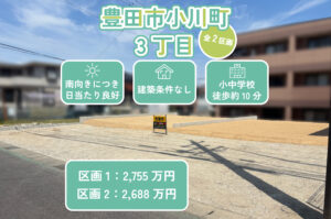 【新規売主物件】豊田市小川町3丁目 全2区画 分譲地
