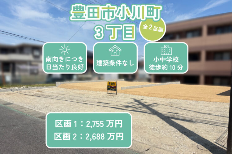 【豊田市小川町】全2区画の分譲地、相談会開催中