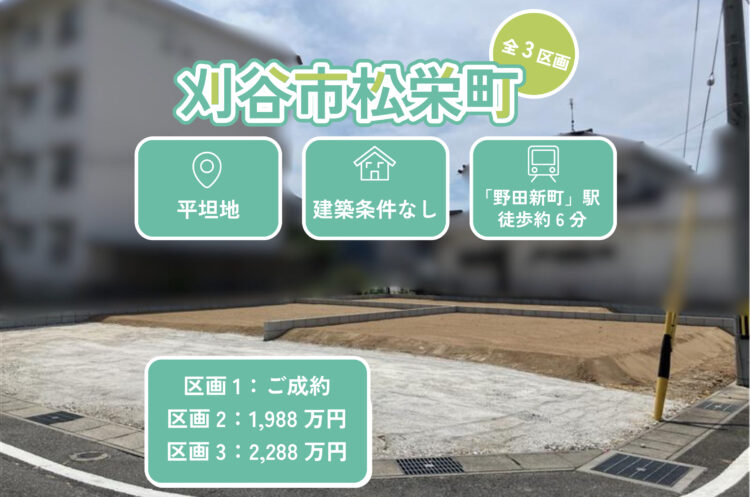 【刈谷市松栄町】全3区画の分譲地、相談会開催中