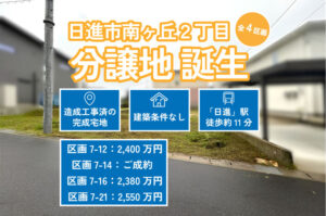 販売中！日進市南ヶ丘2丁目（全4区画）