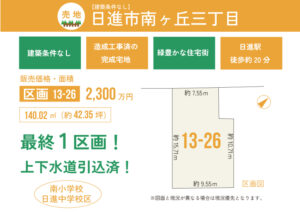 新規物件！【最終1区画】日進市南ヶ丘3丁目