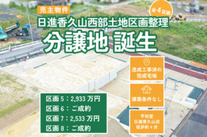 【建築条件なし】新規売主物件！日進香久山西部土地区画整理（全4区画） 分譲地