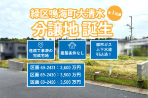 新規物件！名古屋市緑区鳴海町（全3区画）