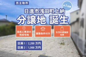 【建築条件付き】新規売主物件！日進市浅田町上納（全2区画） 分譲地